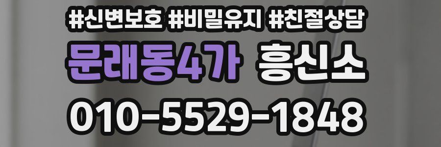 문래동4가 흥신소