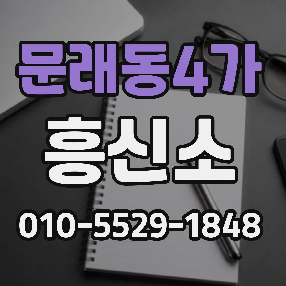 문래동4가 흥신소
