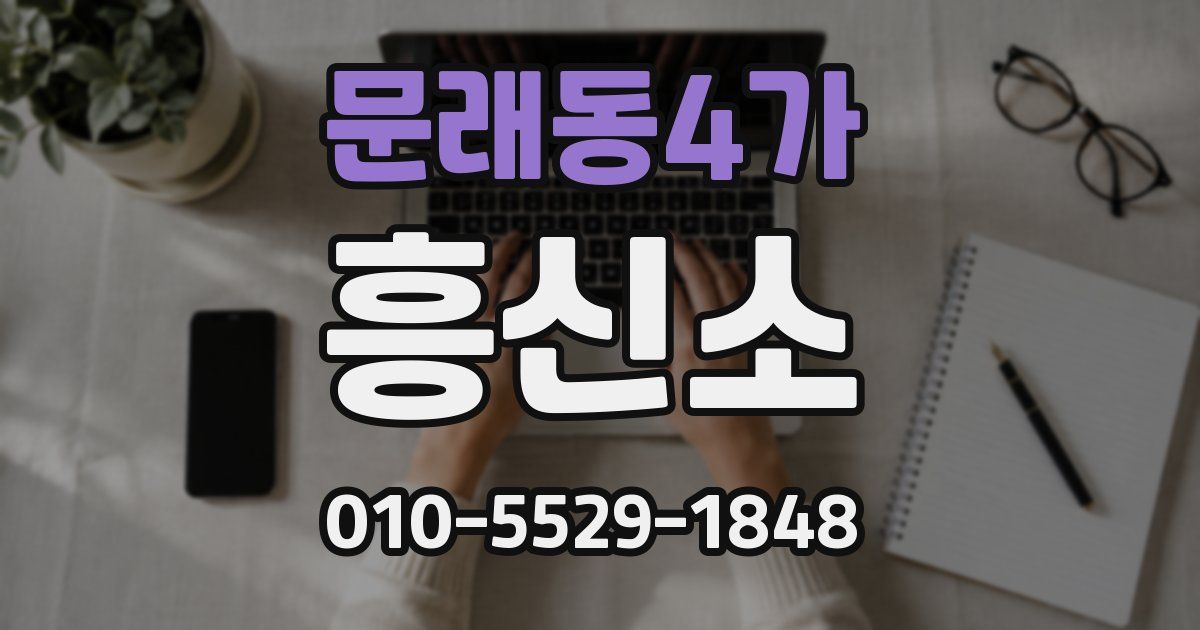문래동4가 흥신소