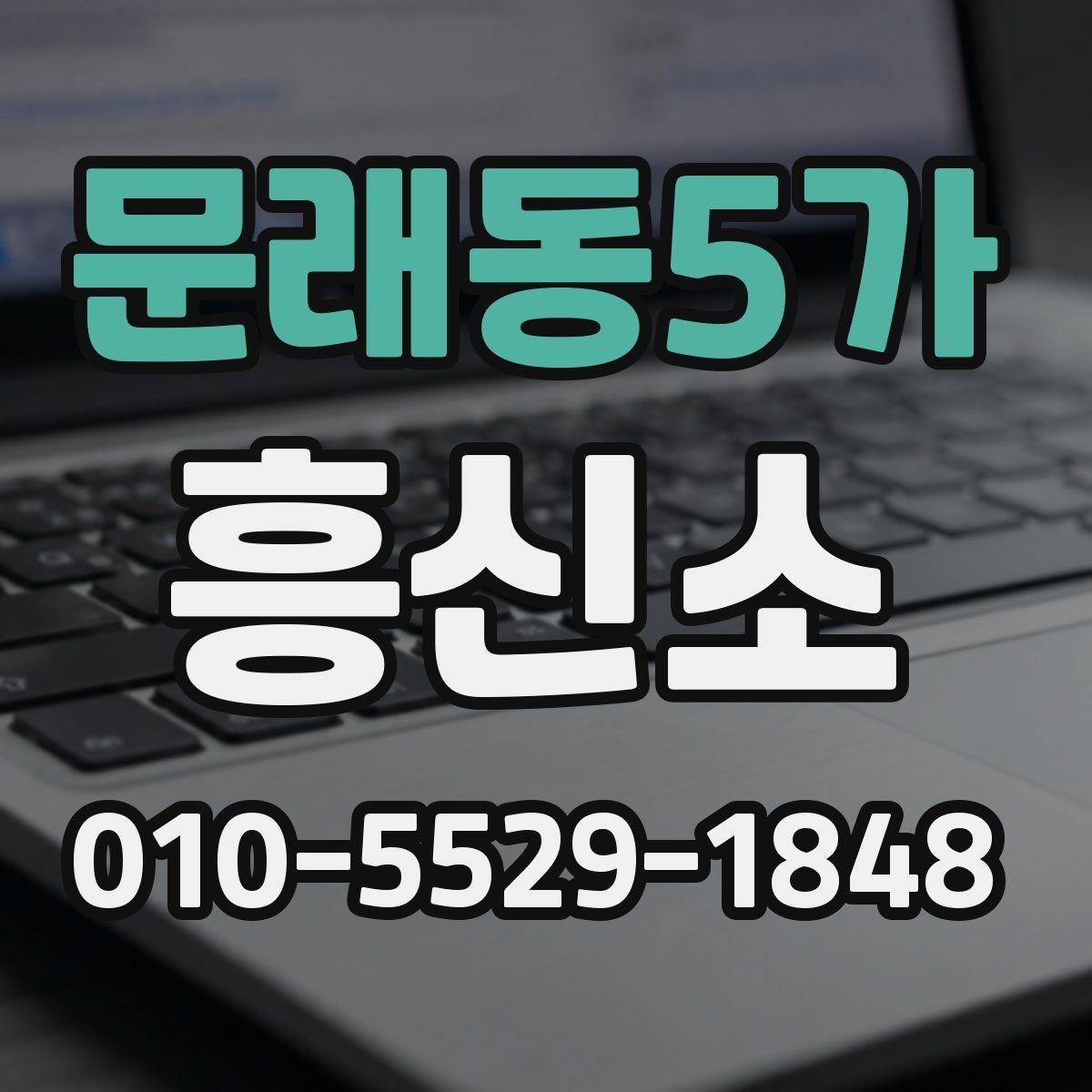 문래동5가 흥신소 문의 전에 체크할 항목들