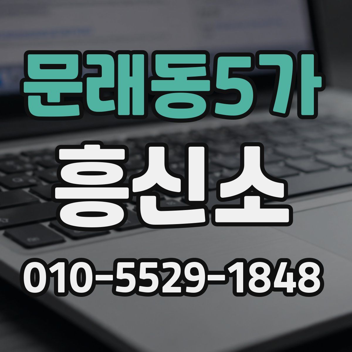 문래동5가 흥신소