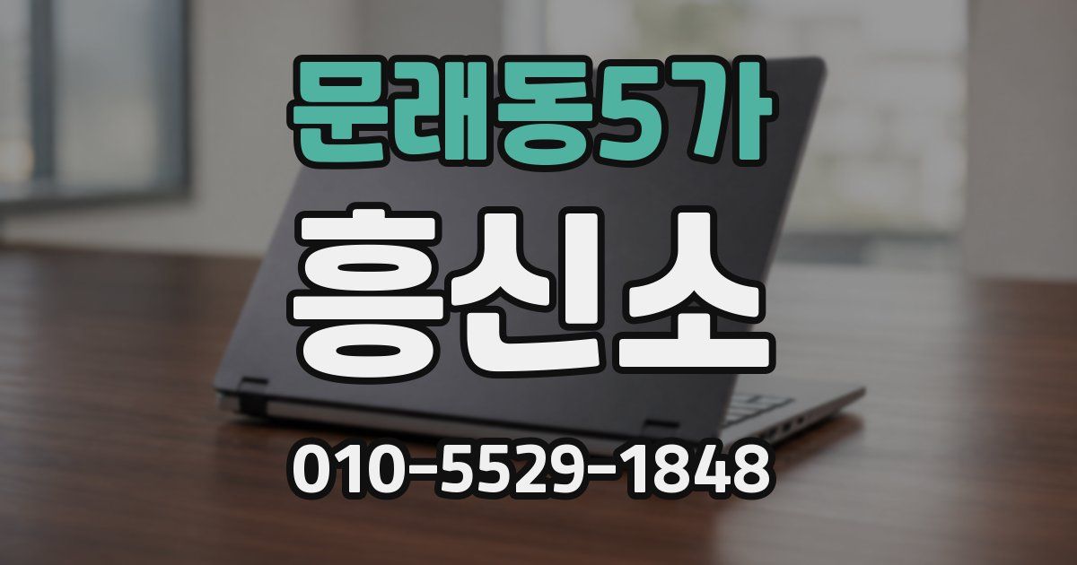 문래동5가 흥신소