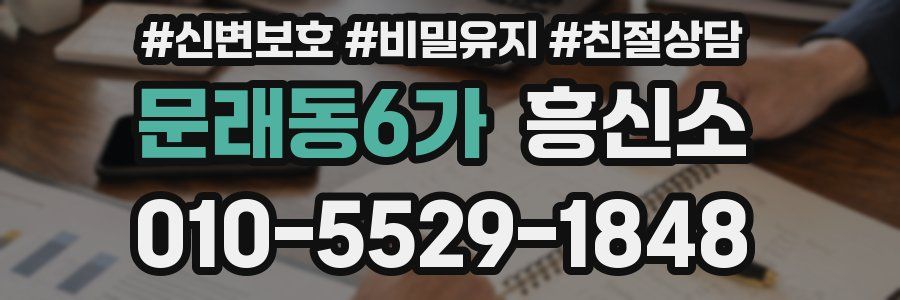 문래동6가 흥신소
