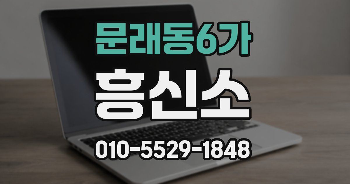 문래동6가 흥신소