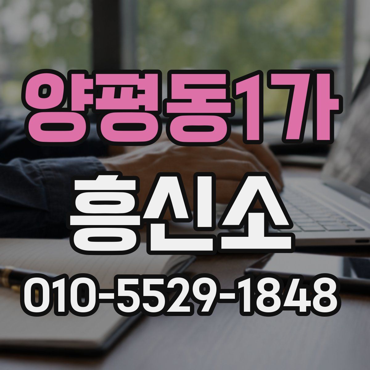 양평동1가 흥신소
