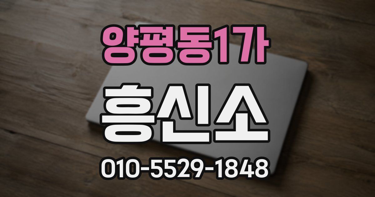 양평동1가 흥신소