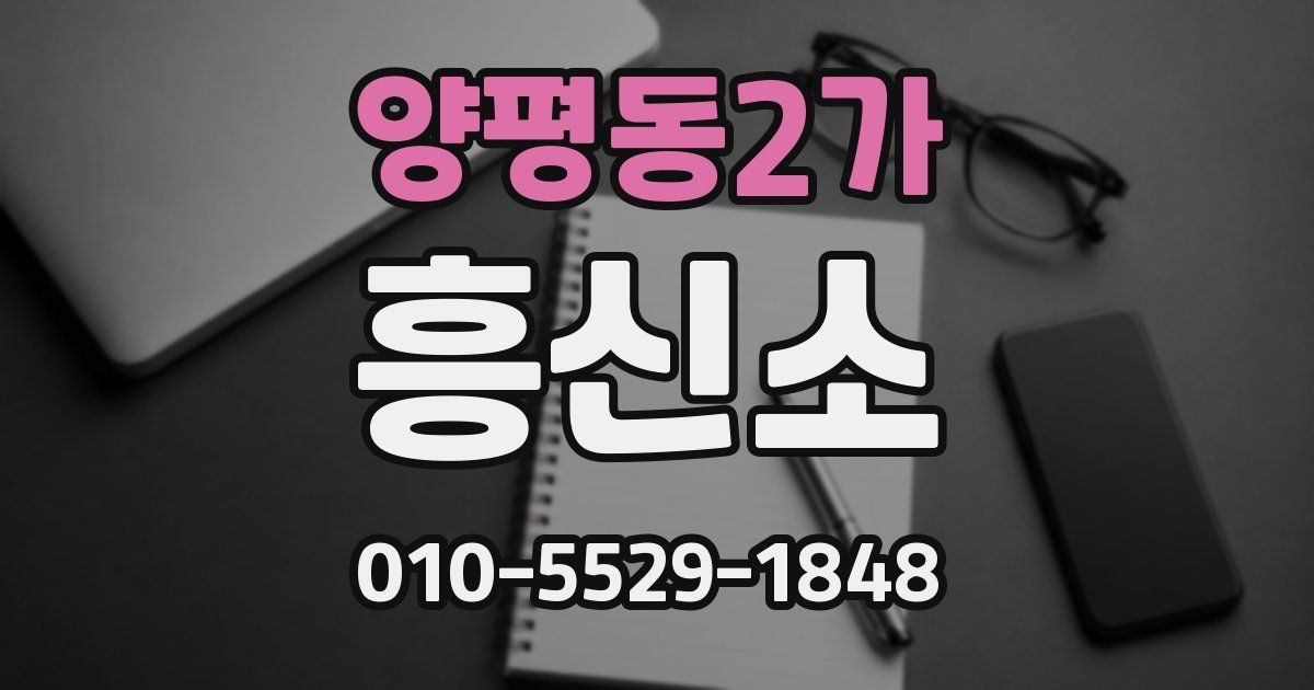 양평동2가 흥신소