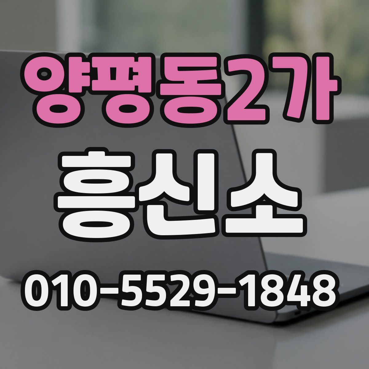 양평동2가 흥신소