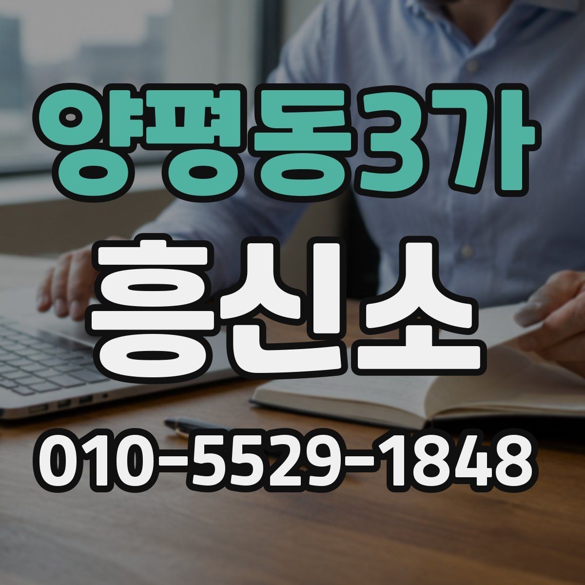 양평동3가 흥신소 상담과 견적을 함께 볼 때 좋은 점