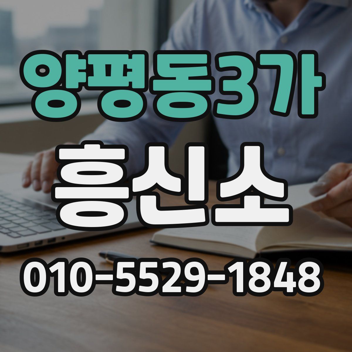 양평동3가 흥신소