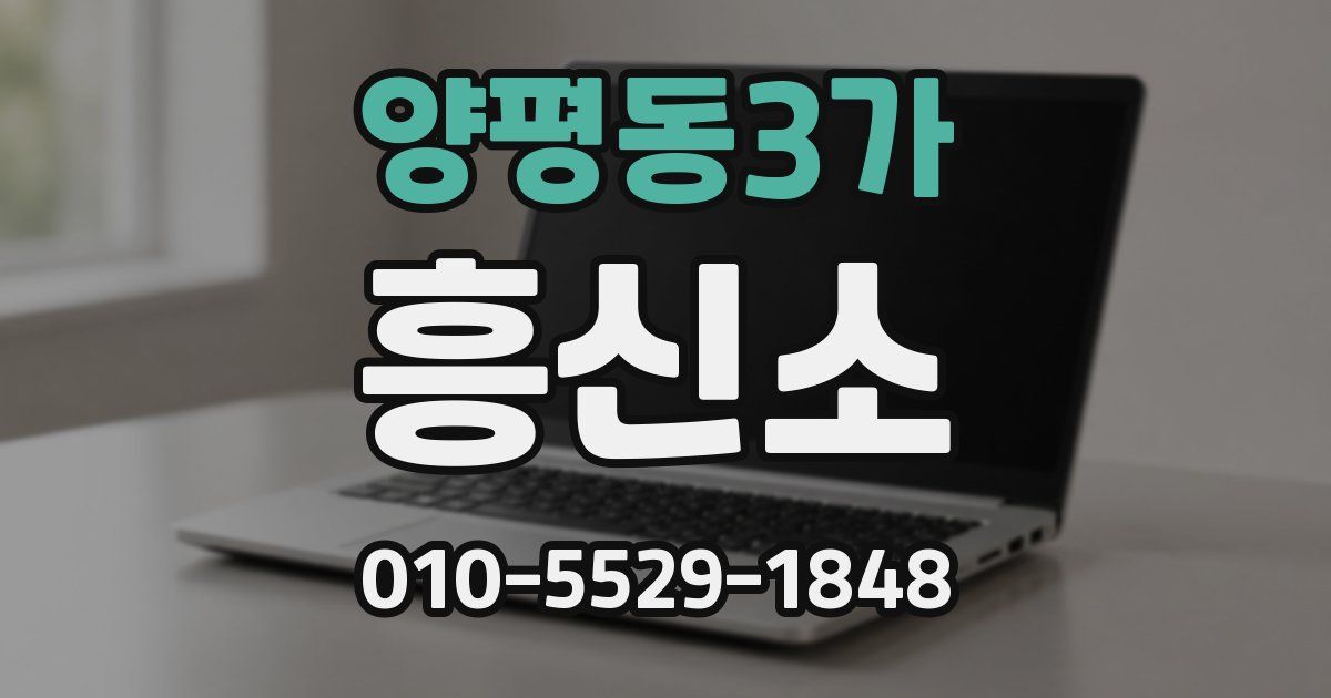 양평동3가 흥신소