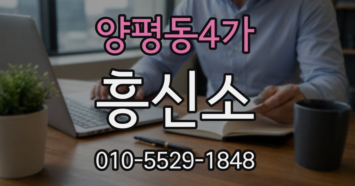 양평동4가 흥신소