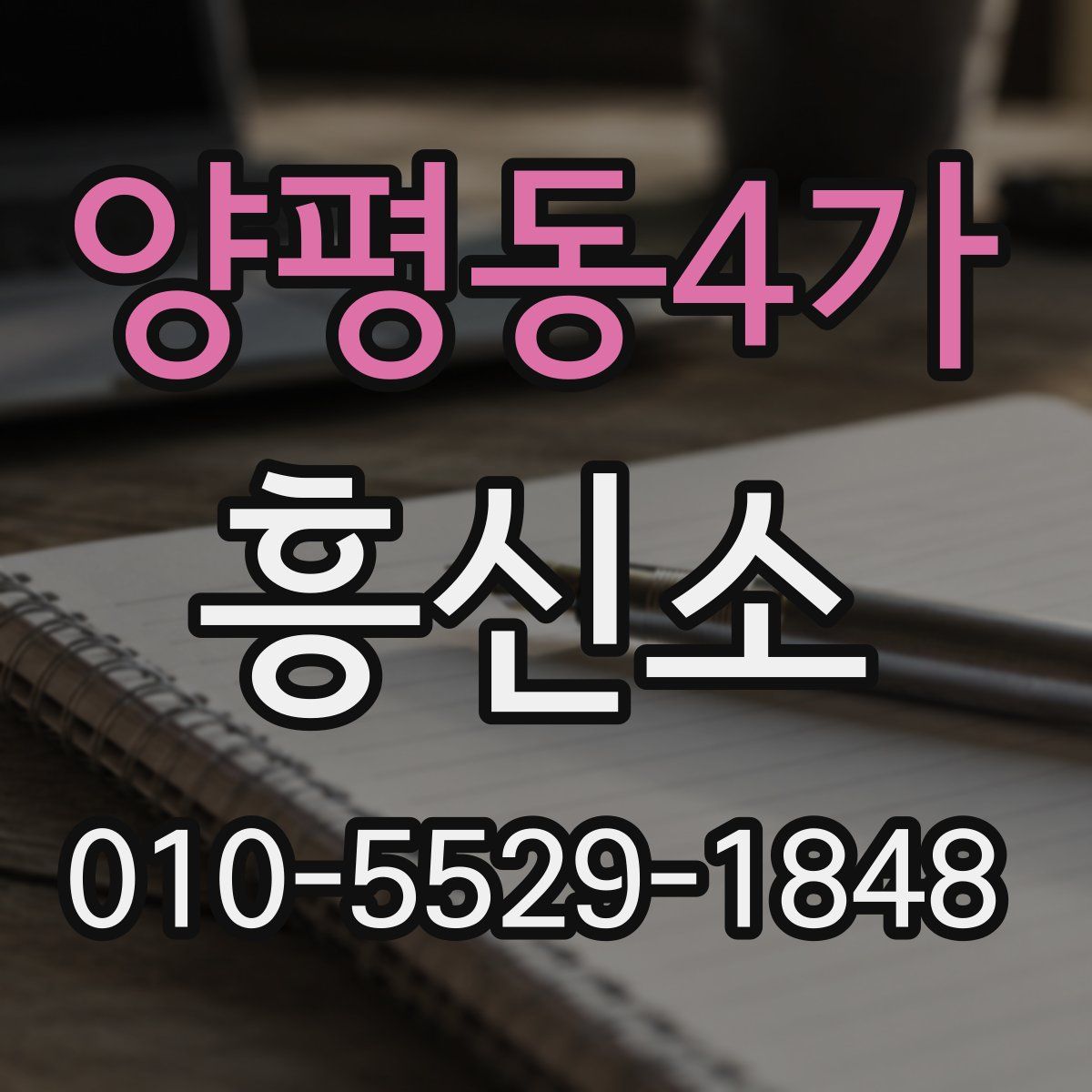 양평동4가 흥신소