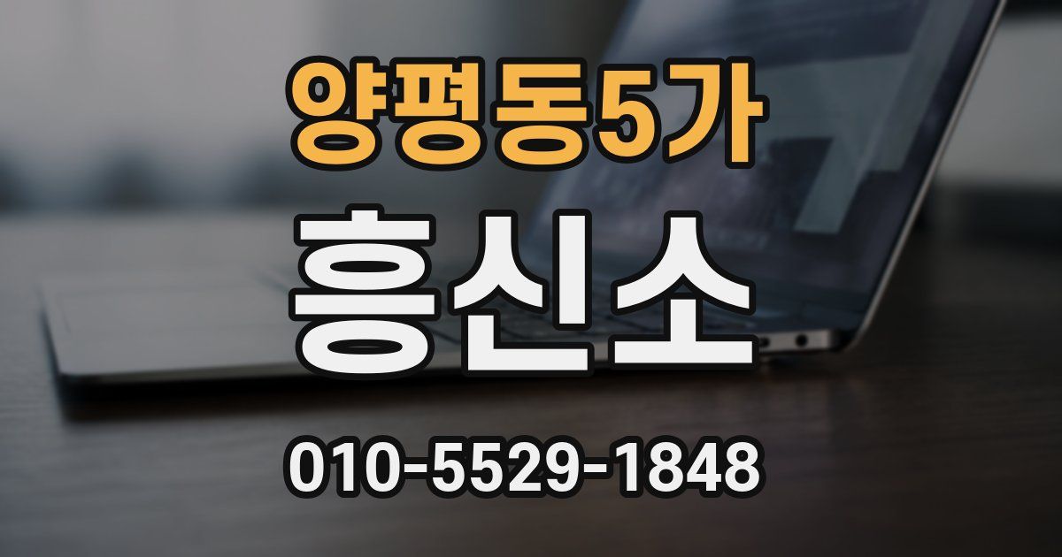 양평동5가 흥신소