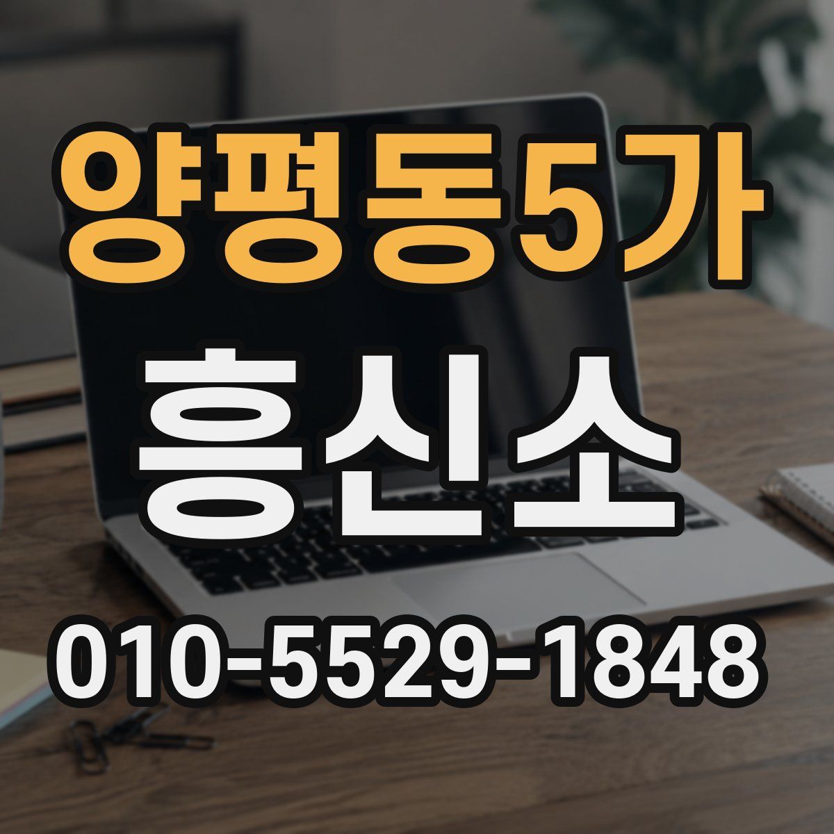 양평동5가 흥신소