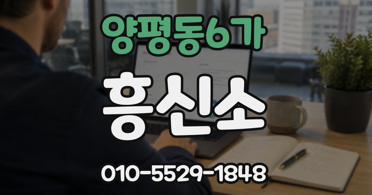 양평동6가 흥신소