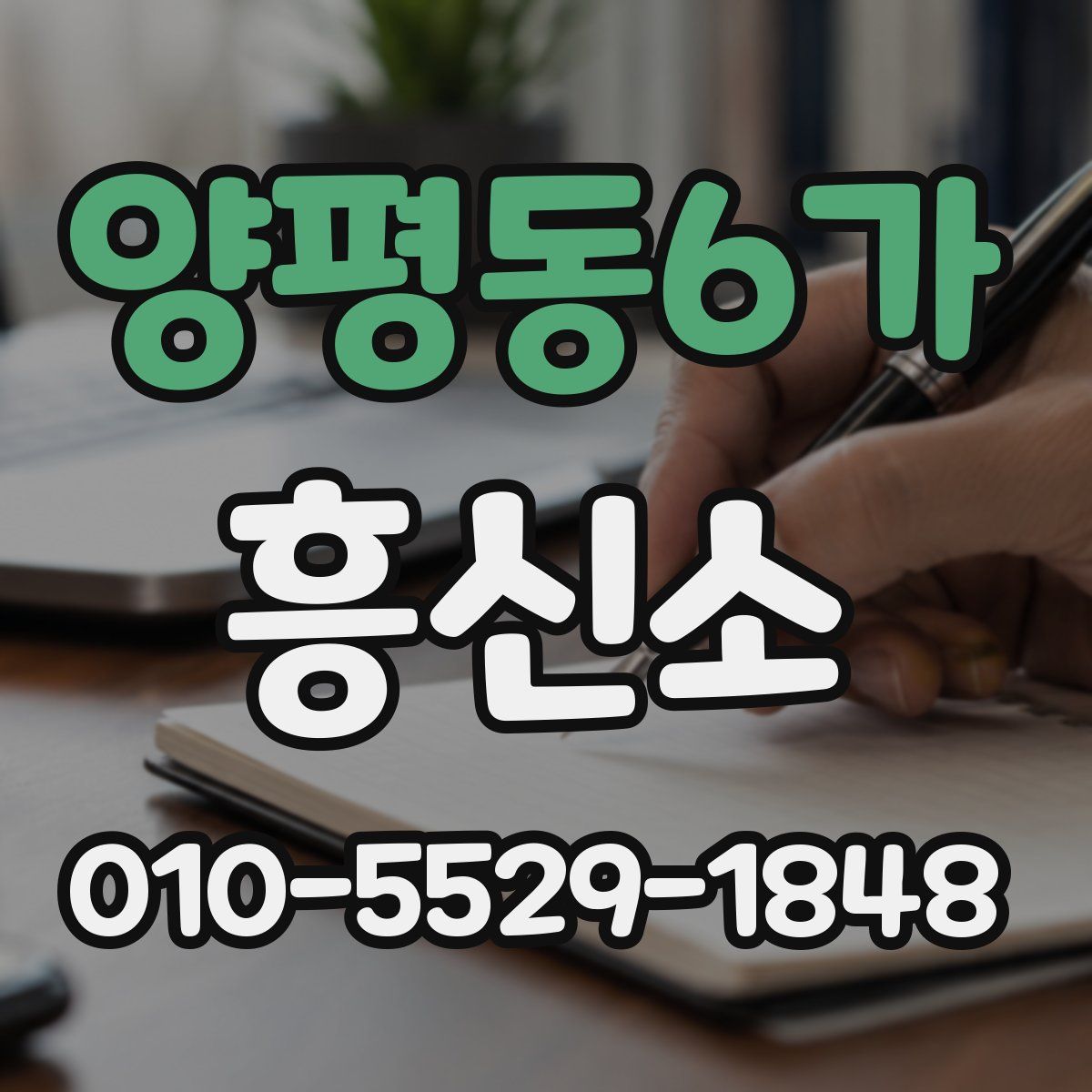 양평동6가 흥신소