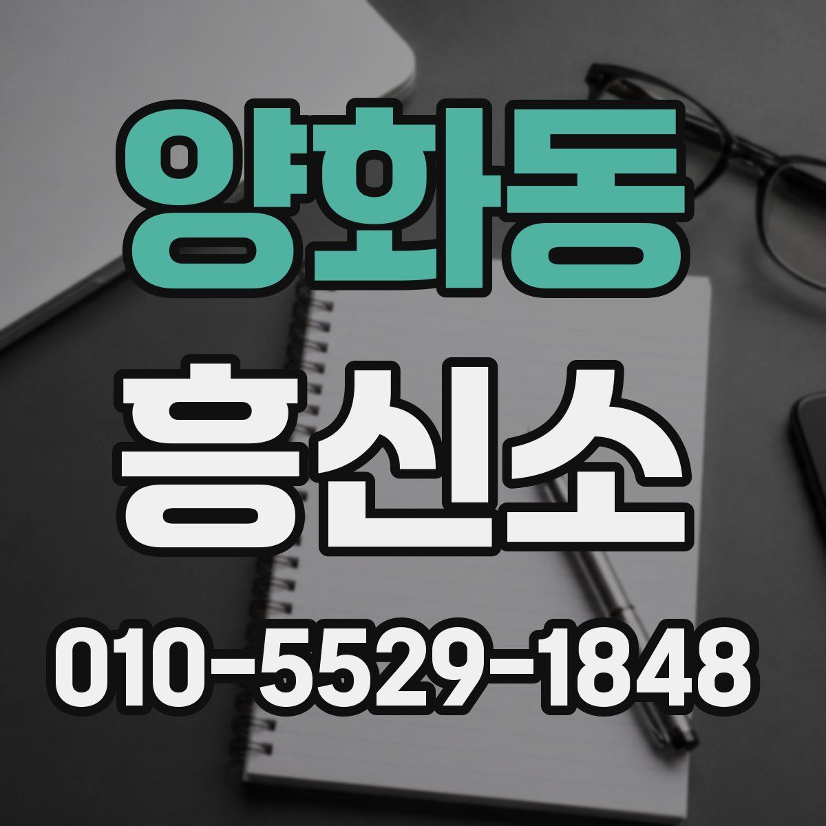 양화동 흥신소