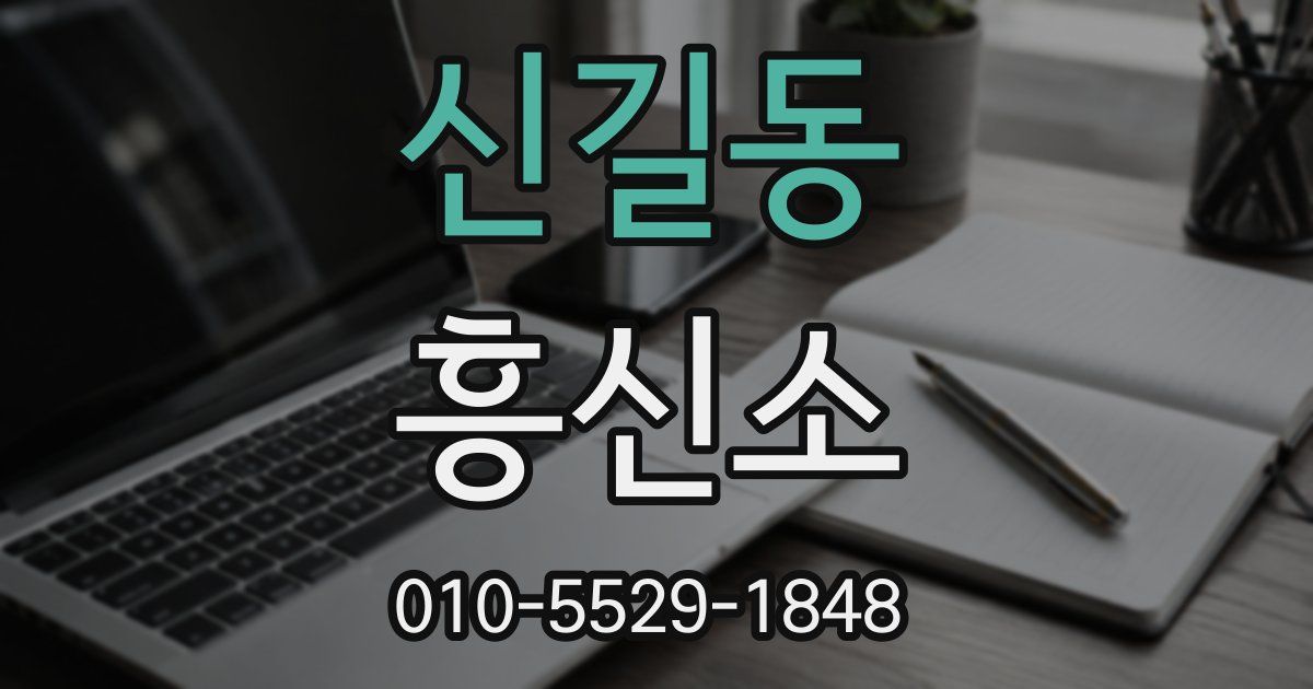 신길동 흥신소