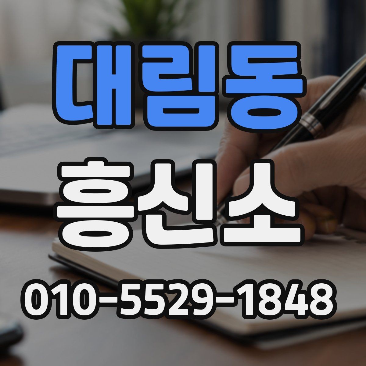 대림동 흥신소 업체 비교할 때 살펴볼 점