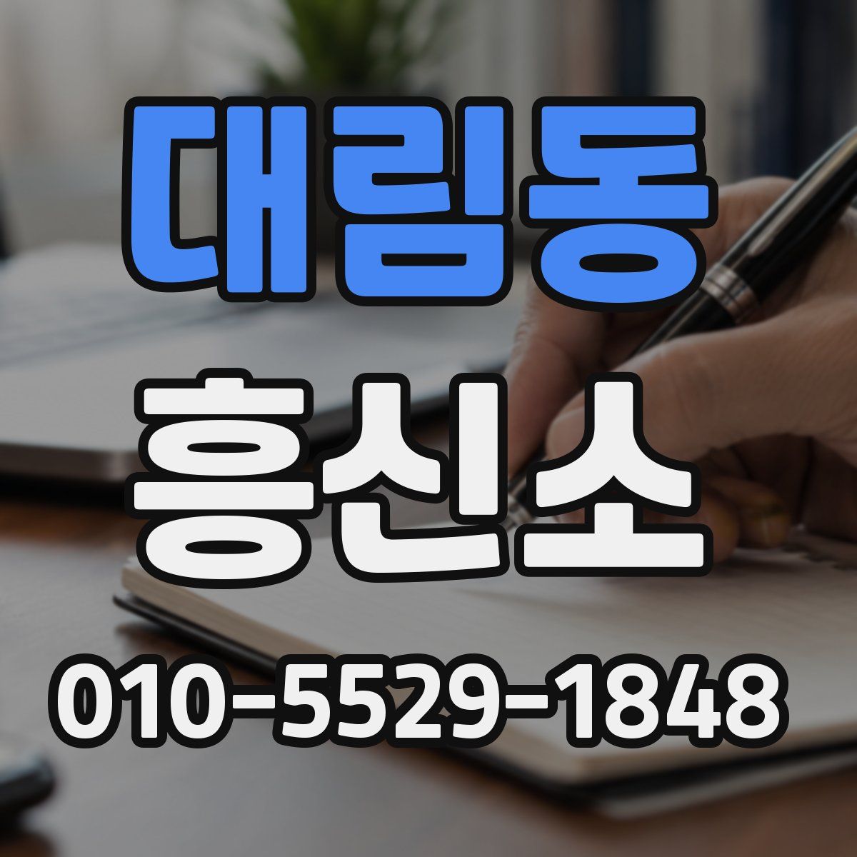 대림동 흥신소