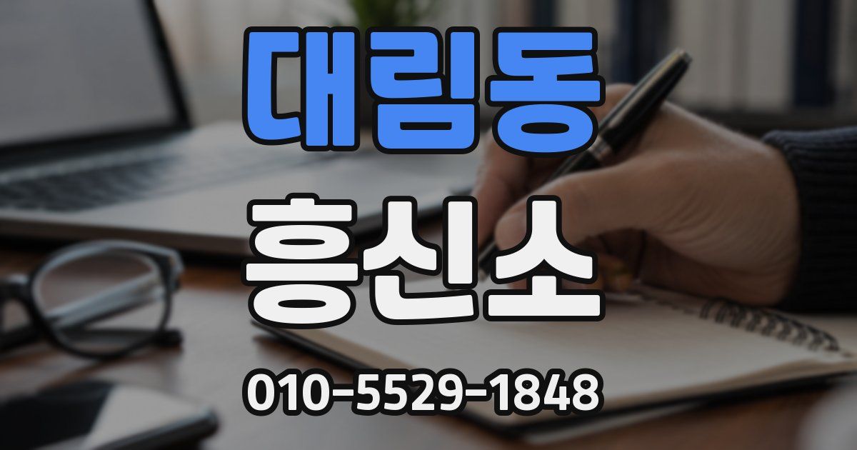 대림동 흥신소