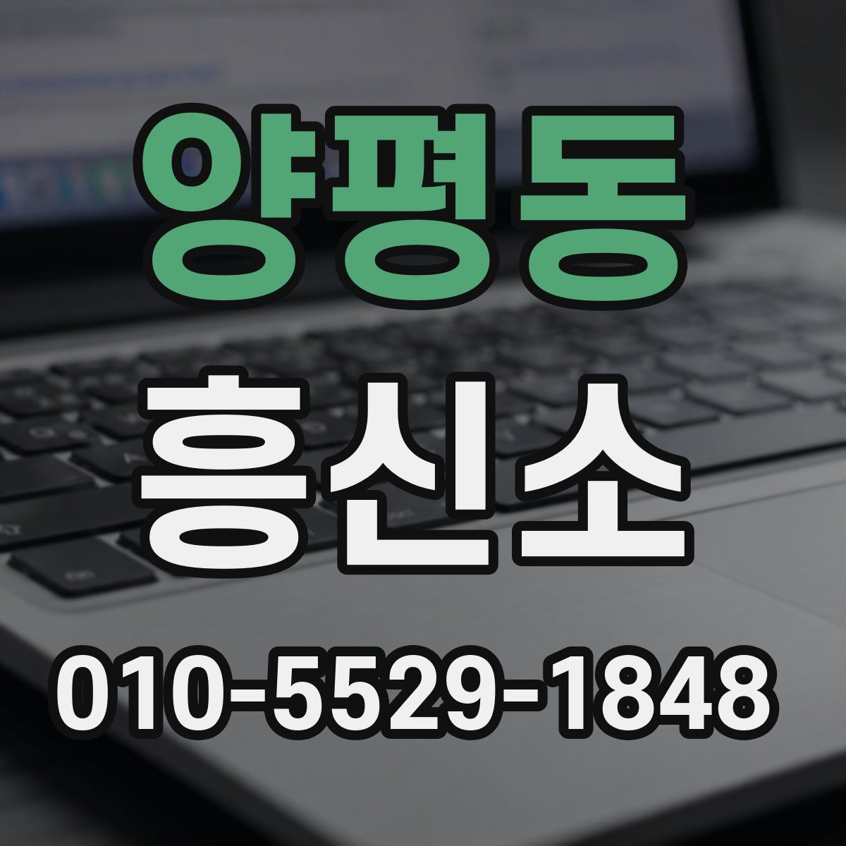 양평동 흥신소