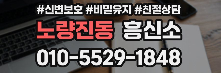 노량진동 흥신소