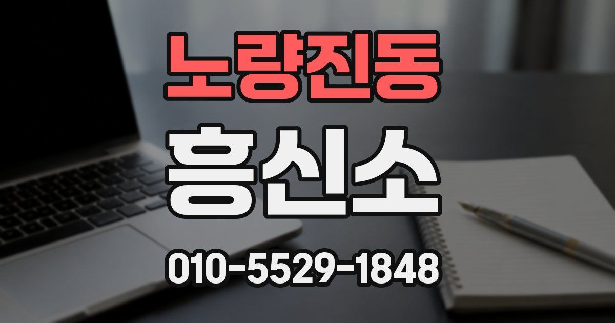 노량진동 흥신소