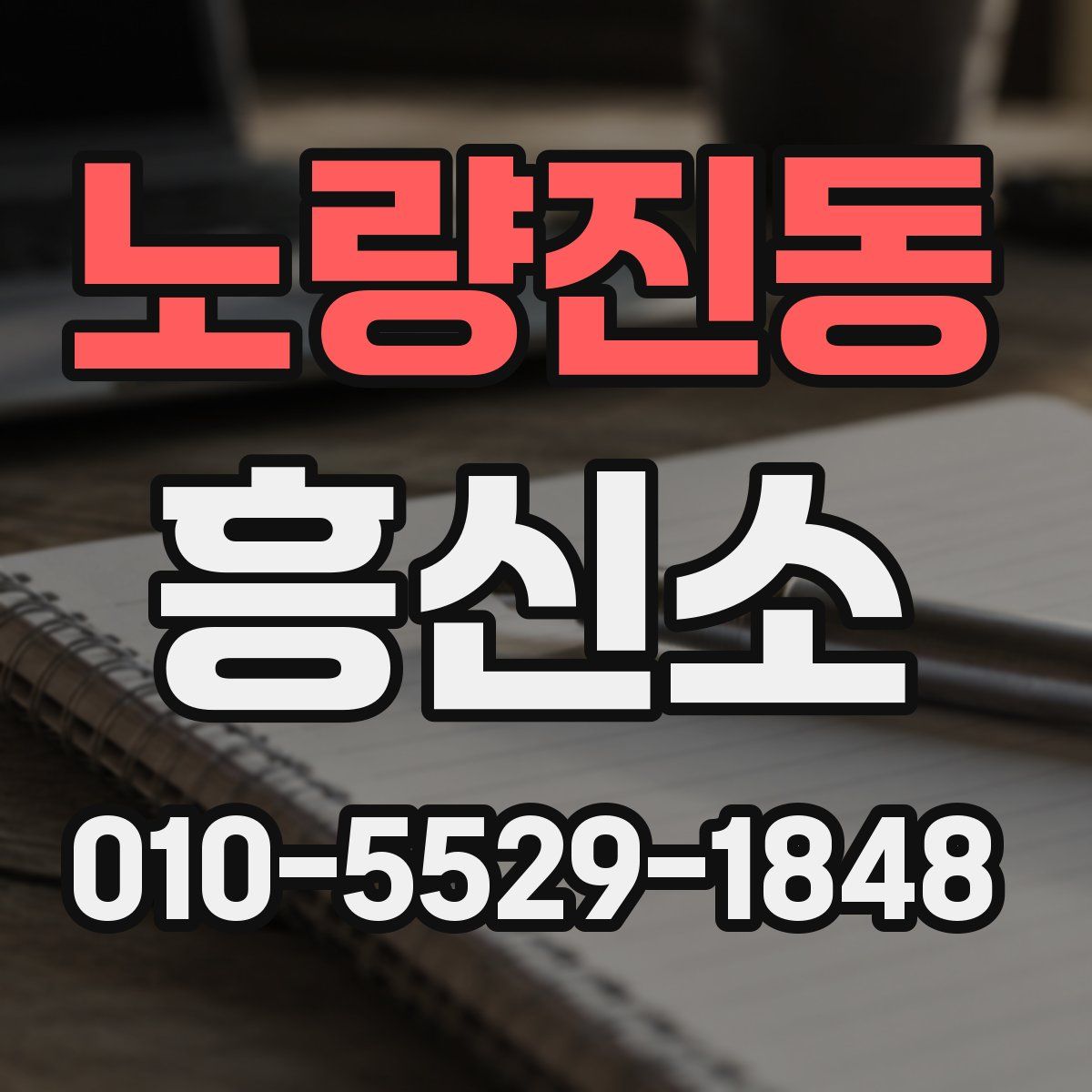 노량진동 흥신소