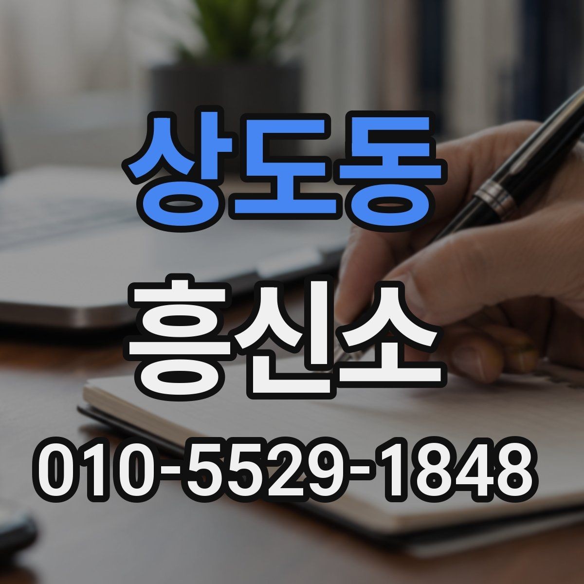 상도동 흥신소 상담 전 준비하면 좋은 내용
