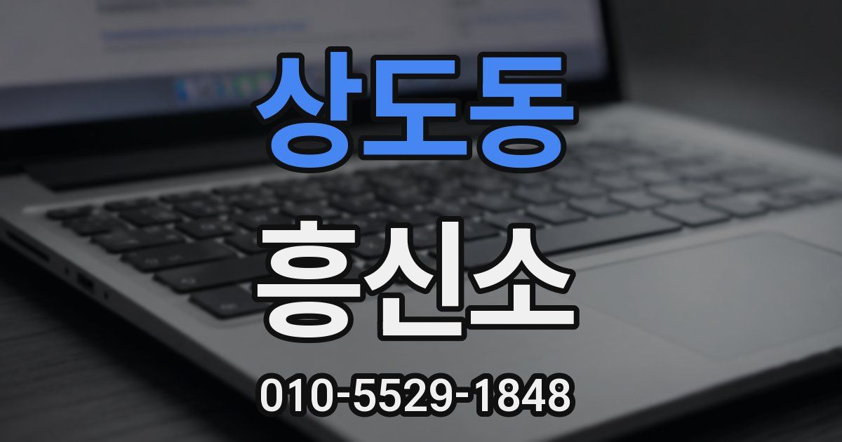 상도동 흥신소
