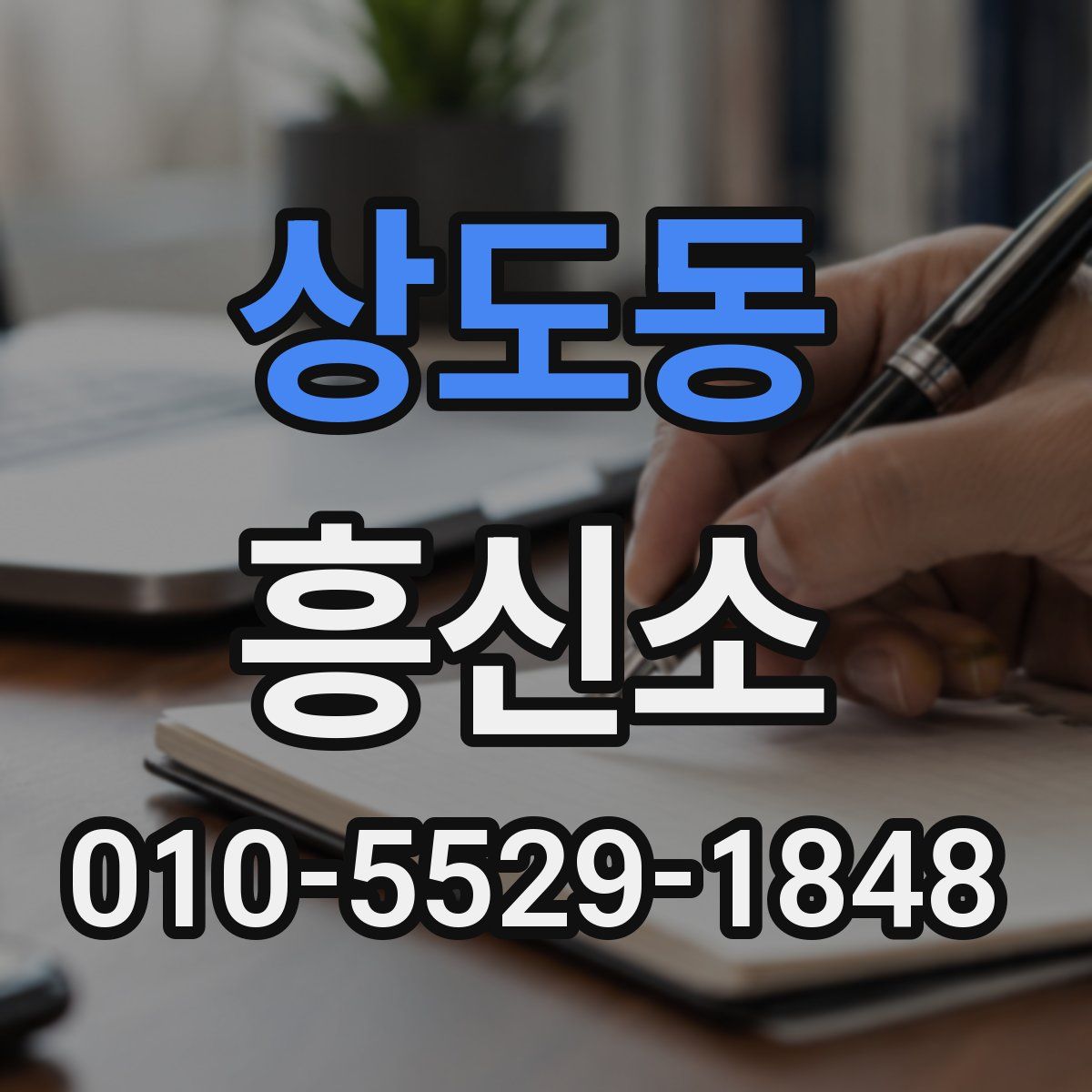 상도동 흥신소
