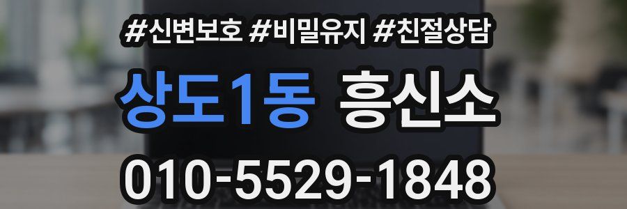 상도1동 흥신소
