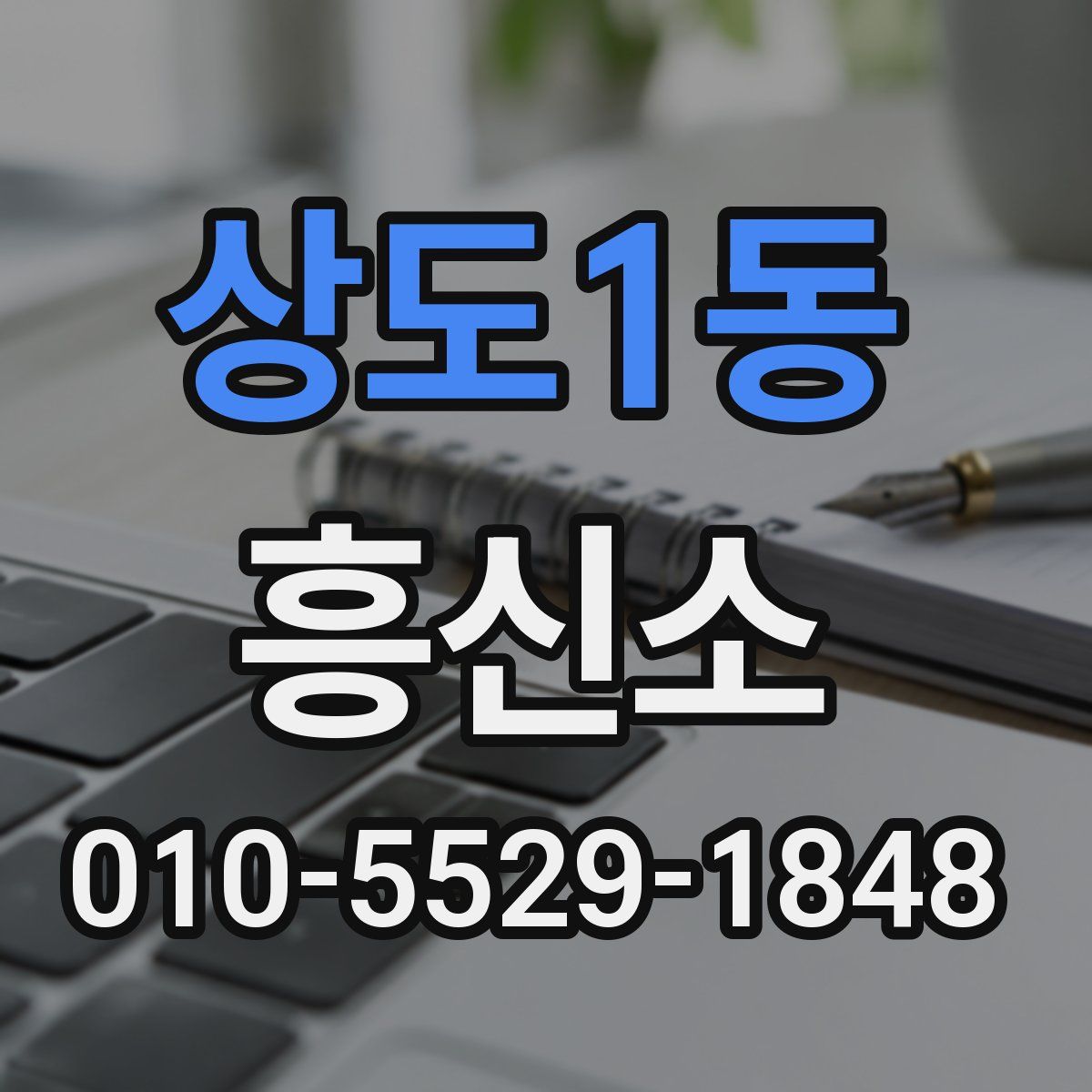 상도1동 흥신소