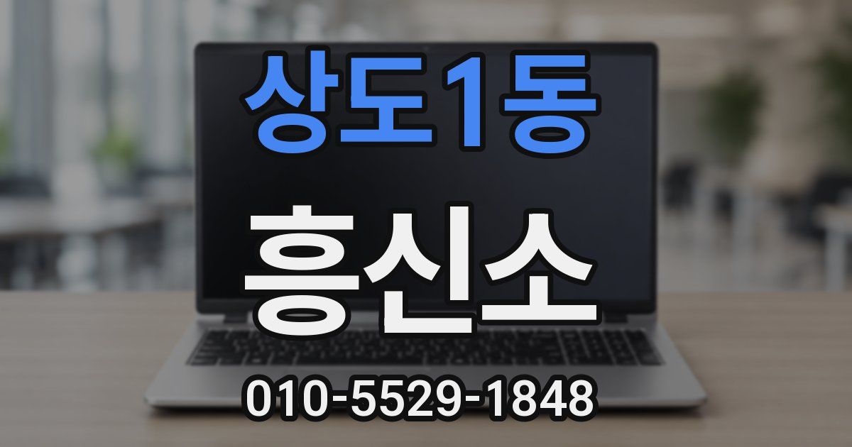 상도1동 흥신소