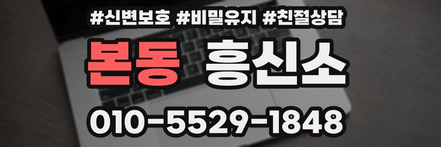 본동 흥신소