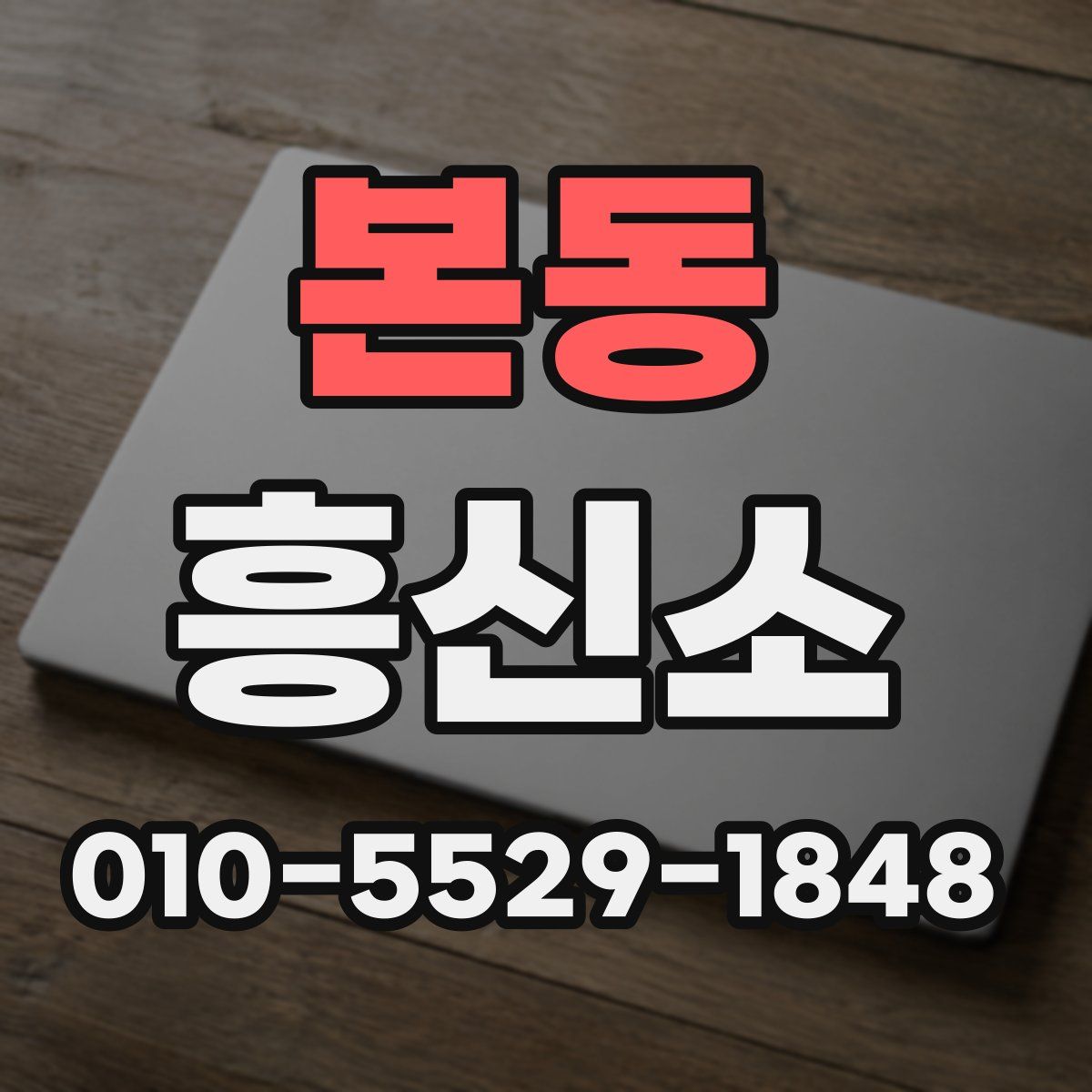 본동 흥신소