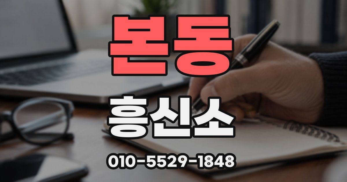 본동 흥신소