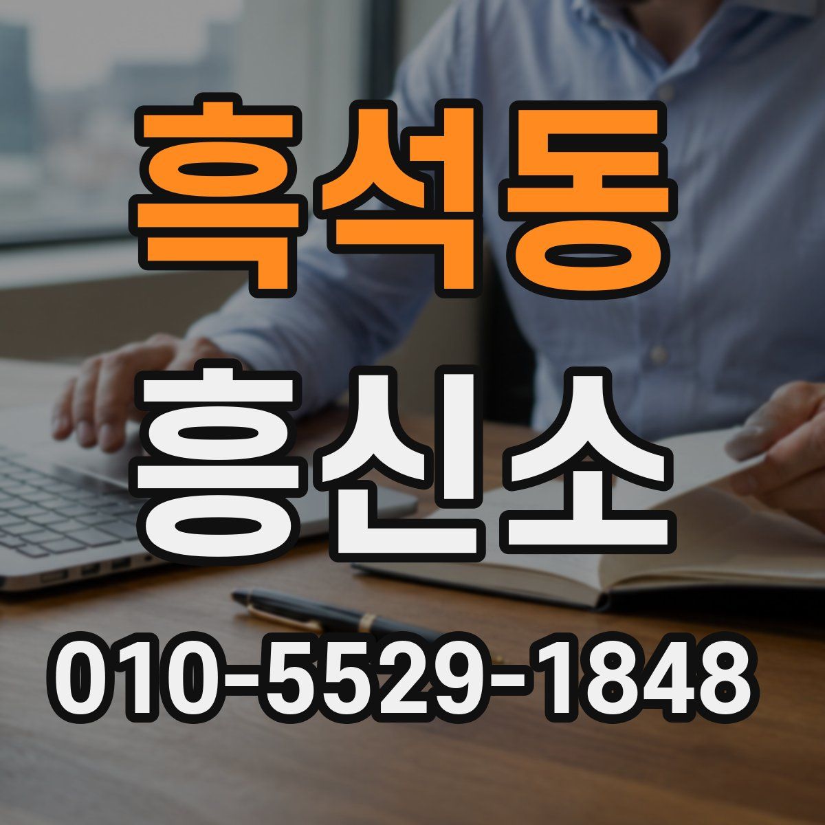 흑석동 흥신소