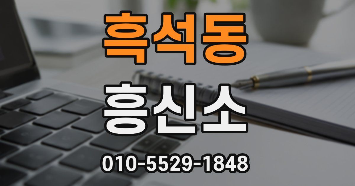 흑석동 흥신소