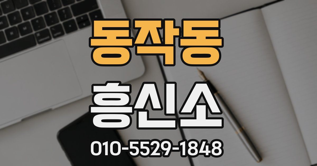동작동 흥신소