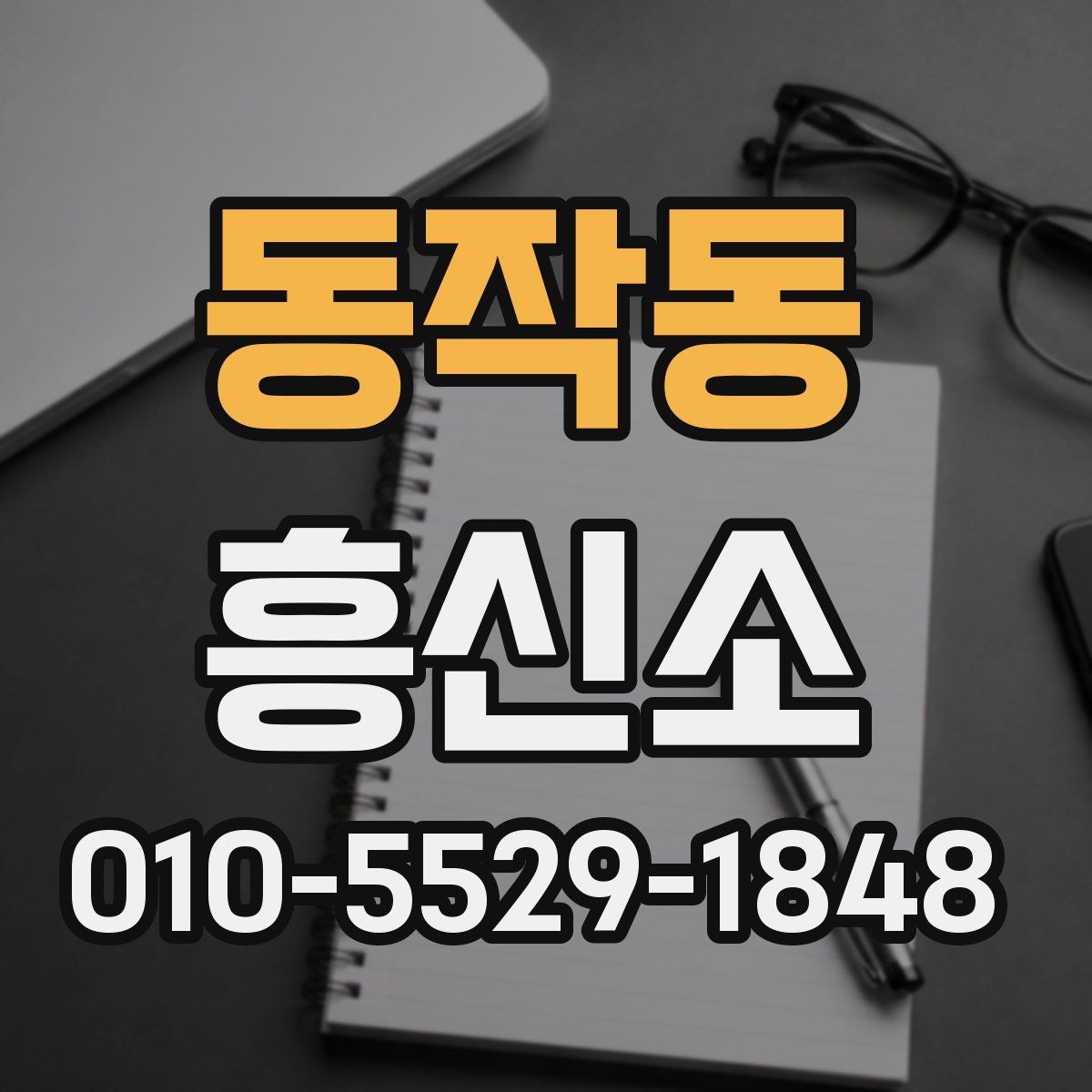 동작동 흥신소