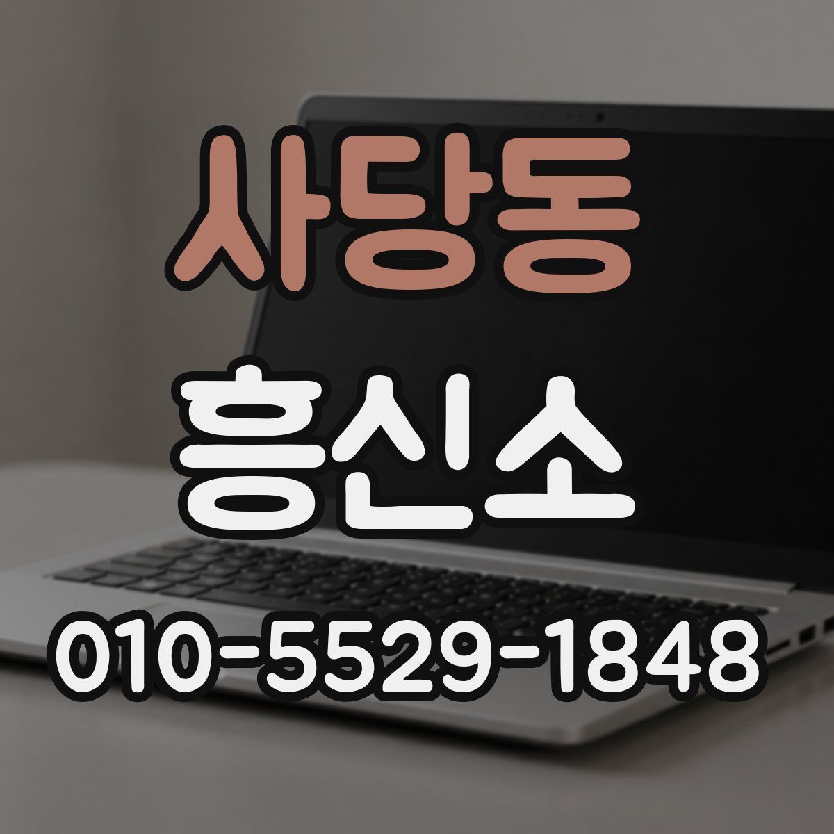 사당동 흥신소