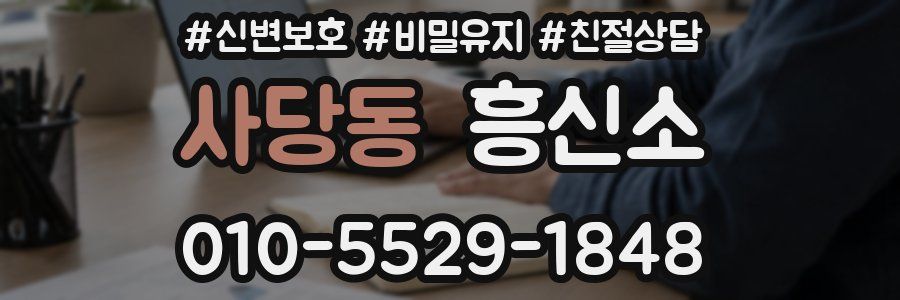 사당동 흥신소