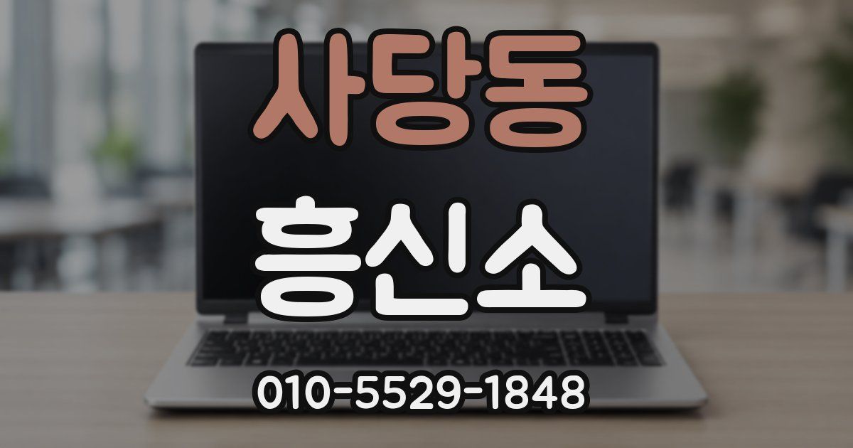 사당동 흥신소