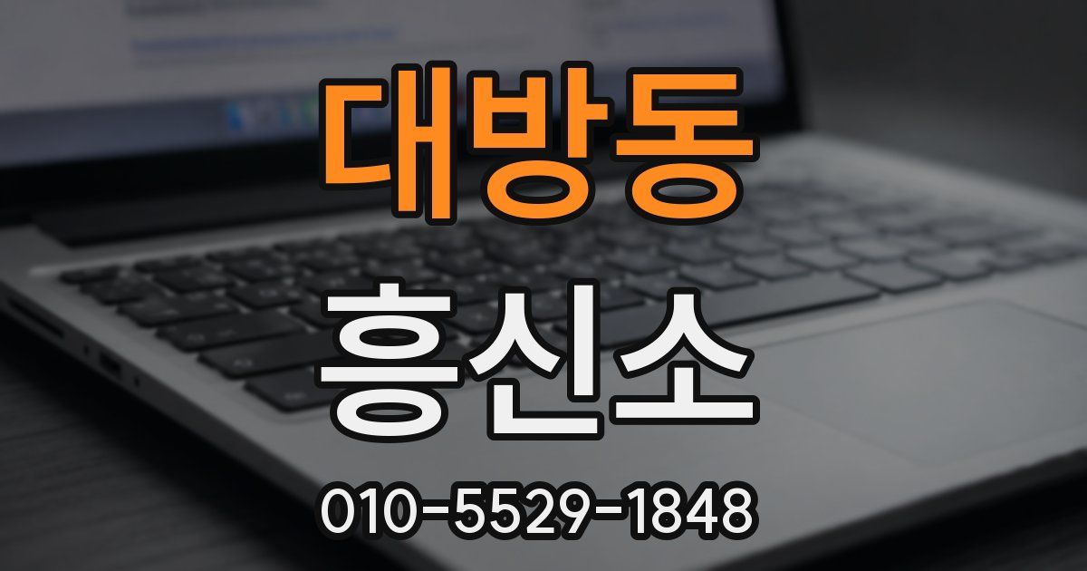대방동 흥신소