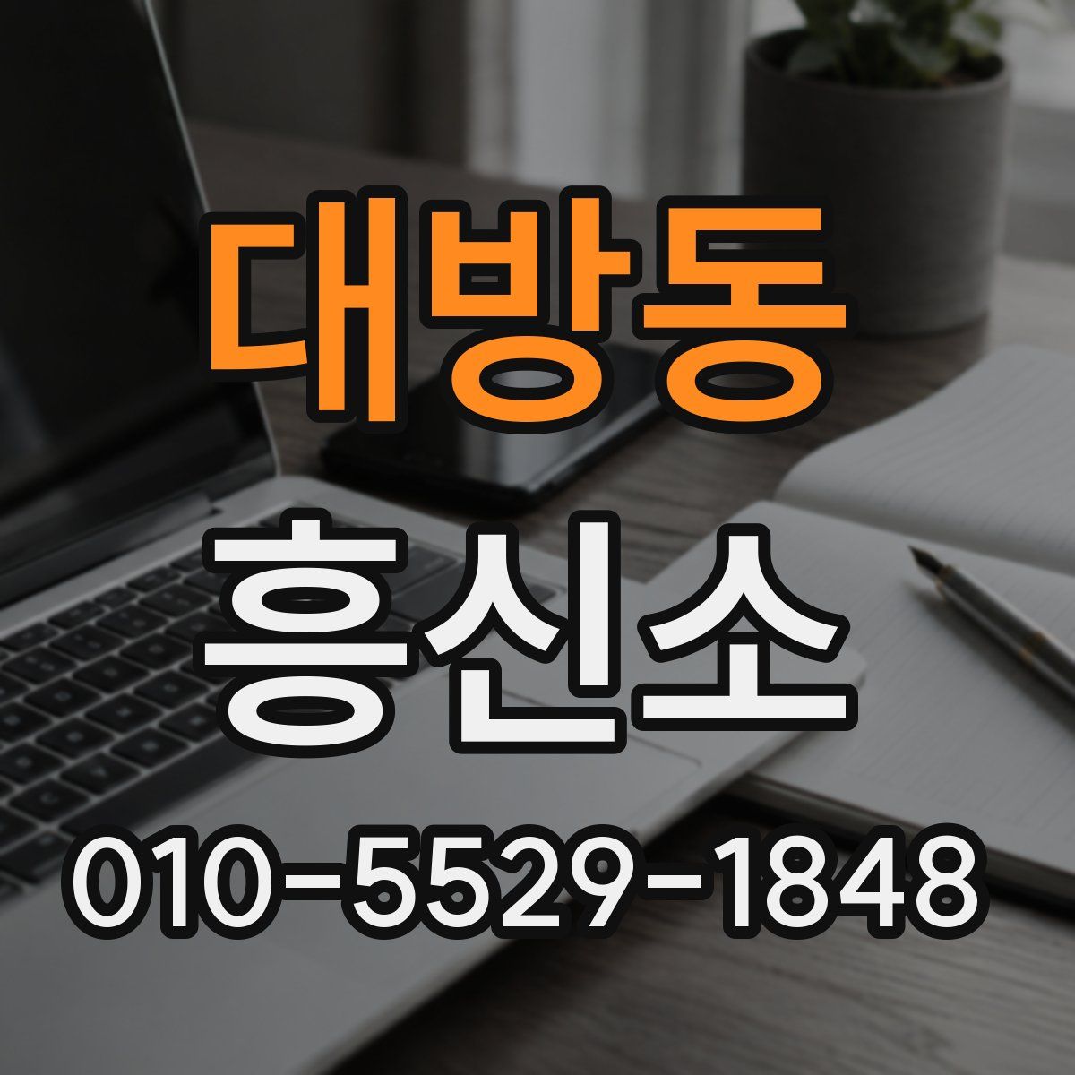 대방동 흥신소