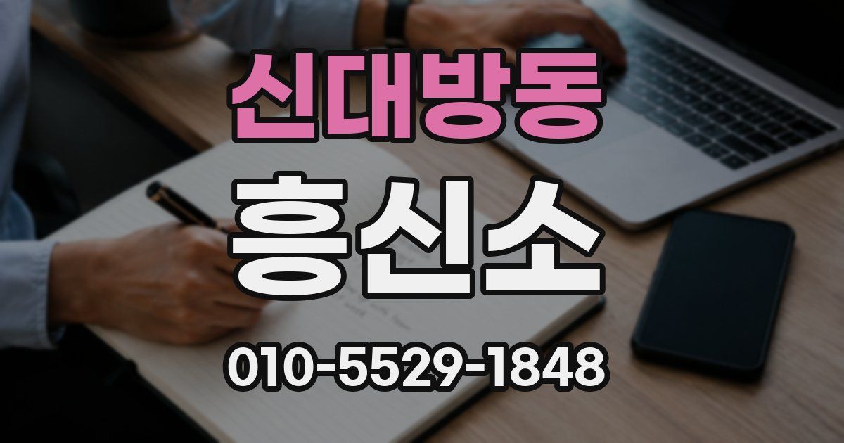 신대방동 흥신소