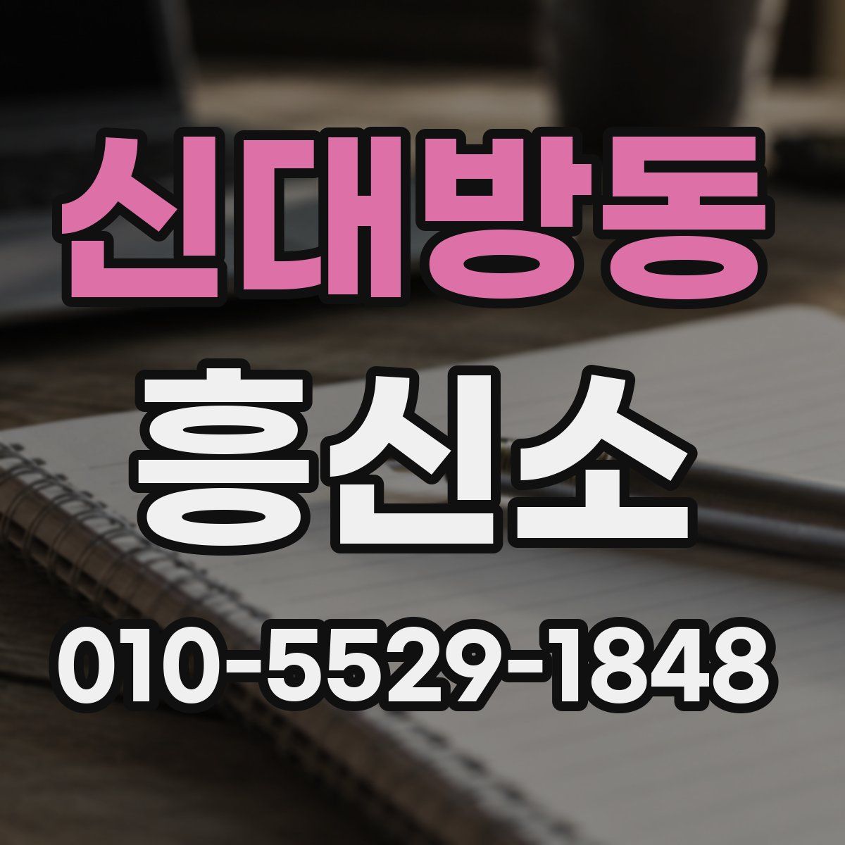 신대방동 흥신소